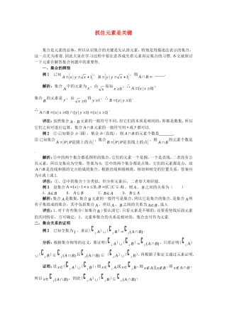 高中数学 第一章《抓住元素是关键》素材 新人教A版必修1