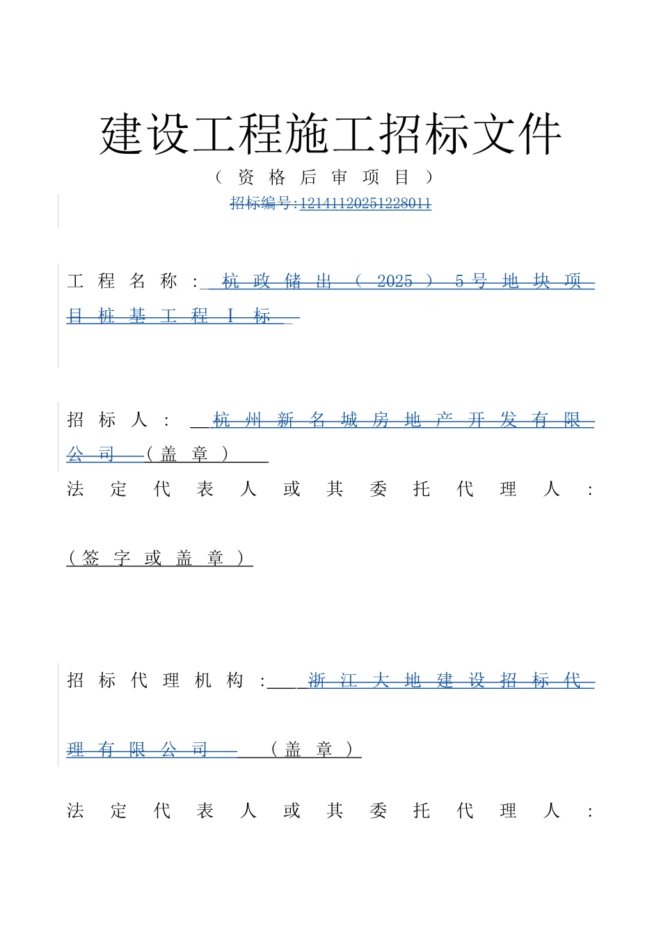 浙江某地块项目桩基工程施工招标文件_第1页