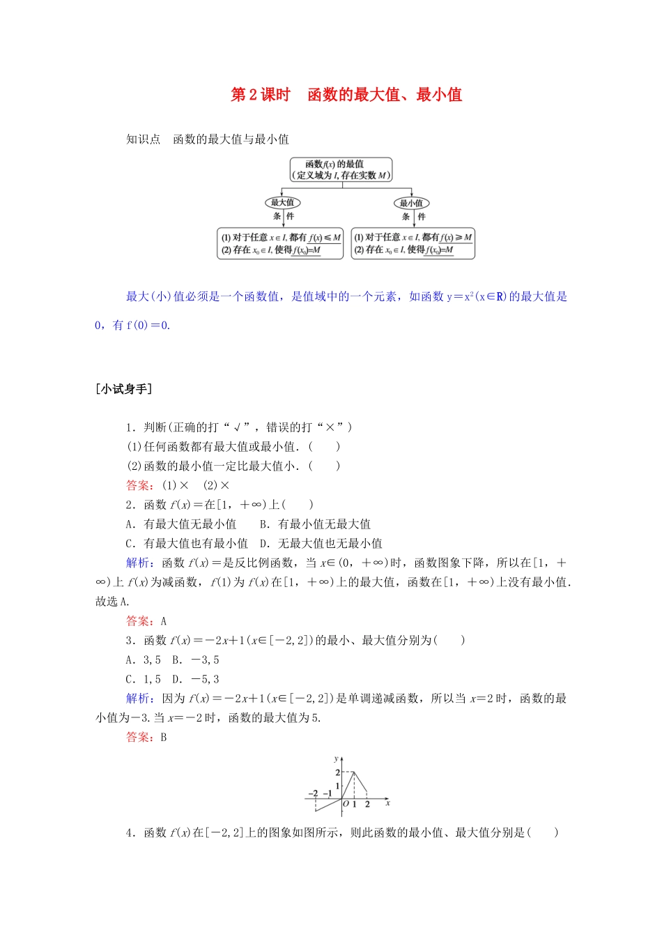 高中数学 第一章 集合与函数概念 1.3.1.2 函数的最大值、最小值学案（含解析）新人教A版必修1-新人教A版高一必修1数学学案_第1页