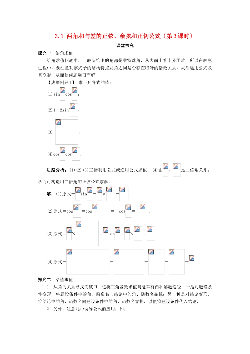 高中数学 第三章 三角恒等变换 3.1 两角和与差的正弦、余弦和正切公式（第3课时）课堂探究学案 新人教A版必修4-新人教A版高一必修4数学学案_第1页
