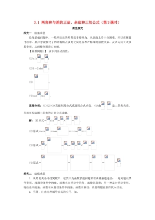高中数学 第三章 三角恒等变换 3.1 两角和与差的正弦、余弦和正切公式（第3课时）课堂探究学案 新人教A版必修4-新人教A版高一必修4数学学案