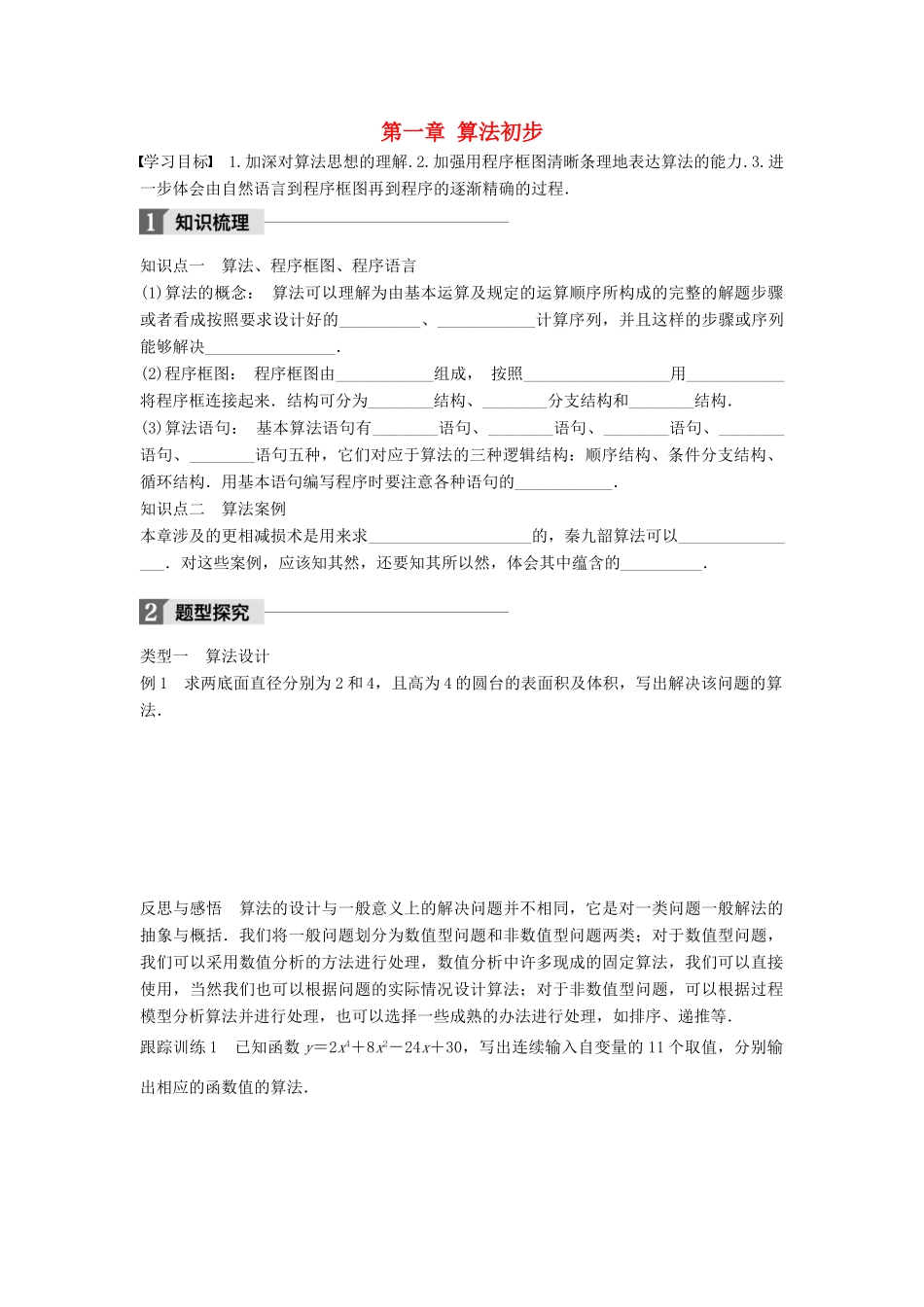 高中数学 第一章 算法初步章末复习课学案 新人教B版必修3-新人教B版高一必修3数学学案_第1页