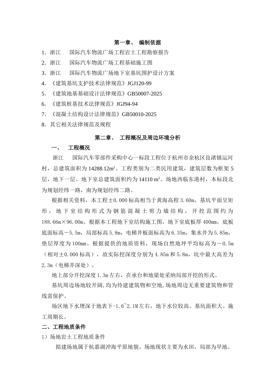 浙江某基坑土钉支护及土方分层开挖施工方案_第2页