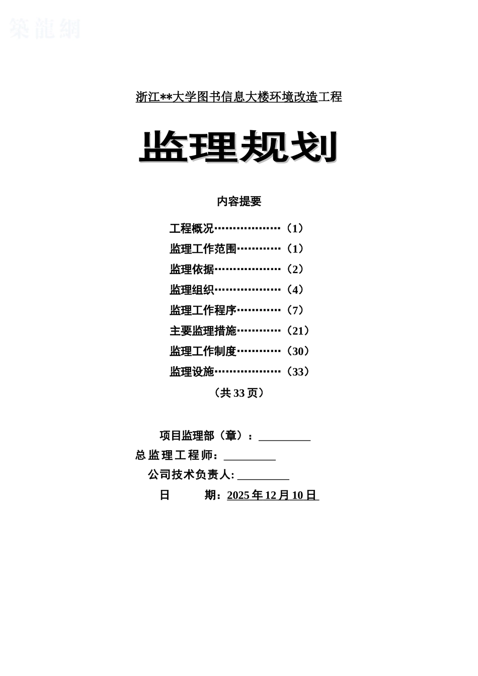 浙江某大学大楼环境改造工程监理规划_第1页