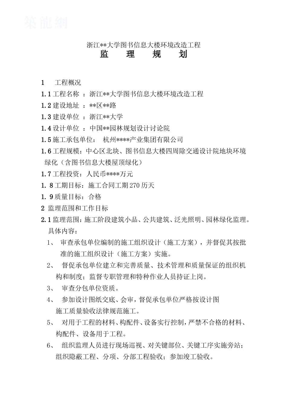 浙江某大学大楼环境改造工程监理规划_第2页