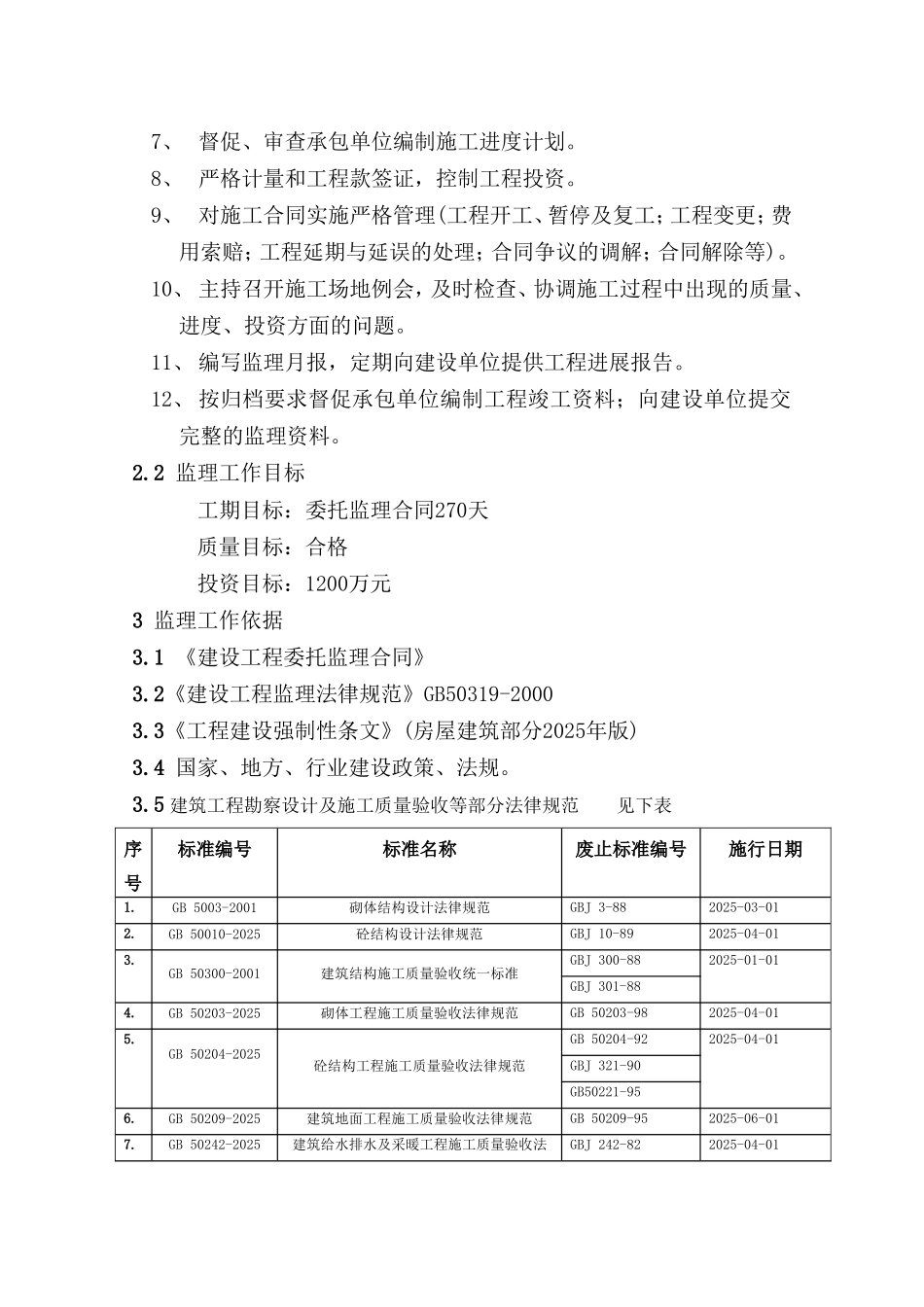浙江某大学大楼环境改造工程监理规划_第3页