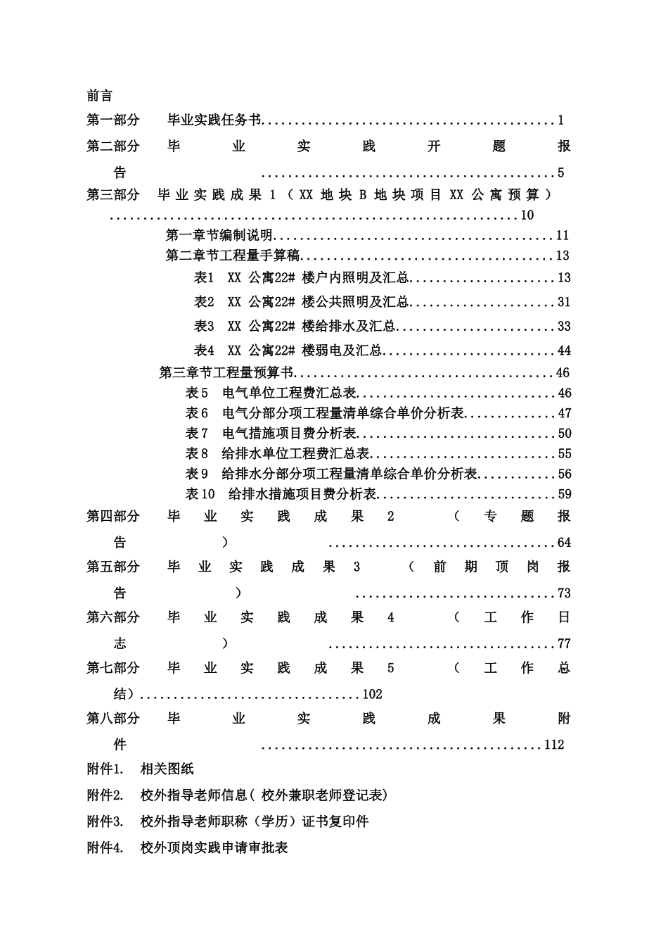 浙江某大型公寓安装工程量计算及预算书_第3页