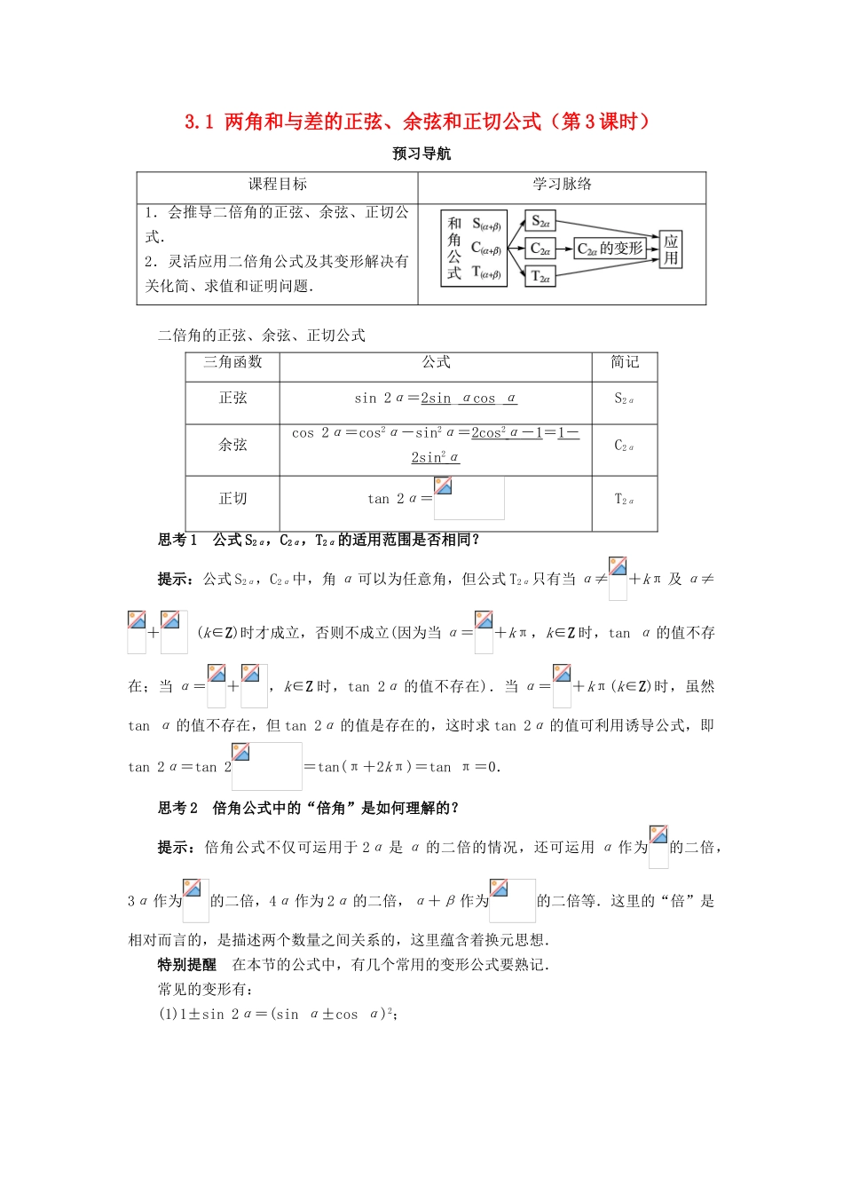 高中数学 第三章 三角恒等变换 3.1 两角和与差的正弦、余弦和正切公式（第3课时）预习导航学案 新人教A版必修4-新人教A版高一必修4数学学案_第1页