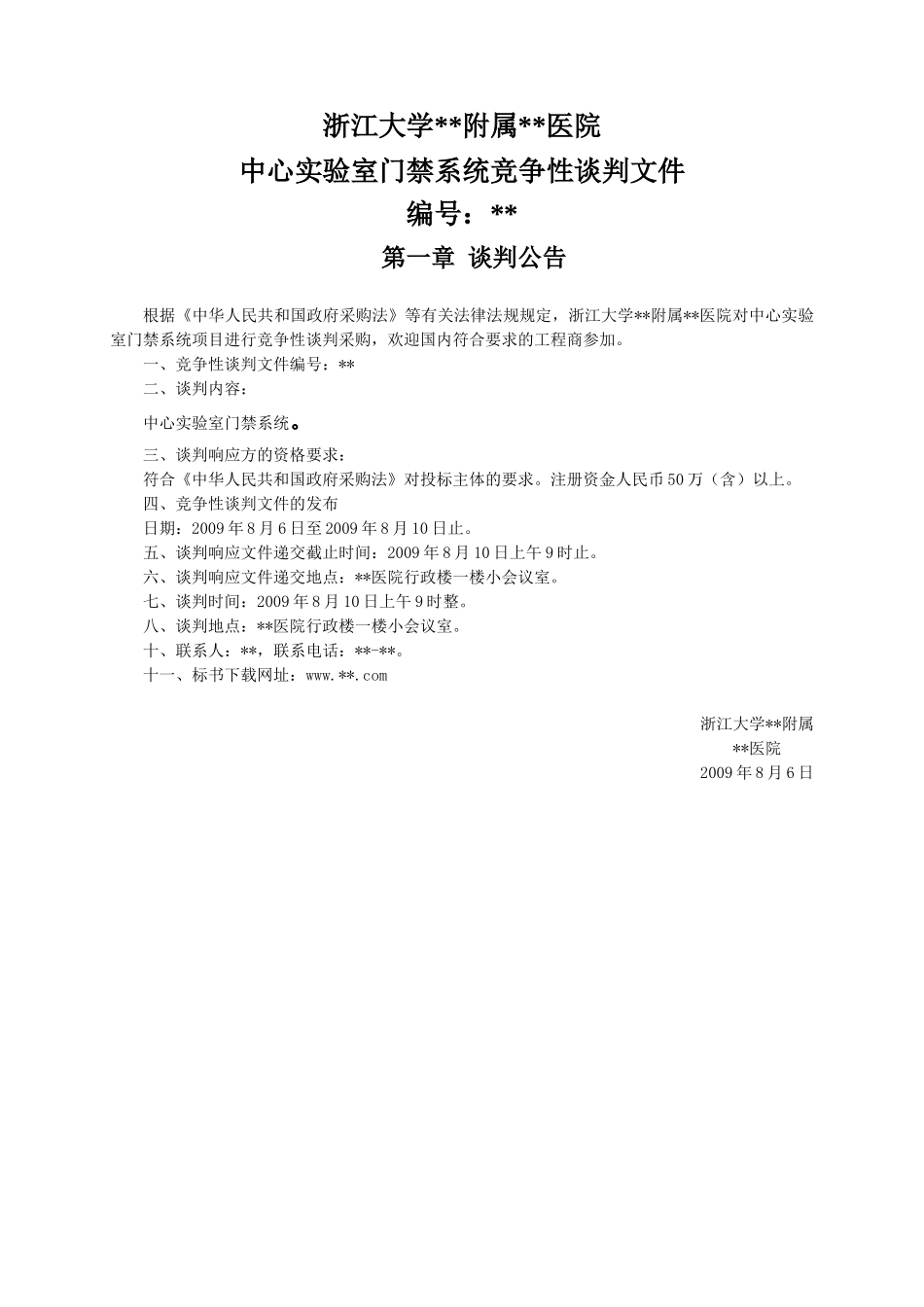 浙江某大学实验室门禁系统竞争性谈判文件_第1页