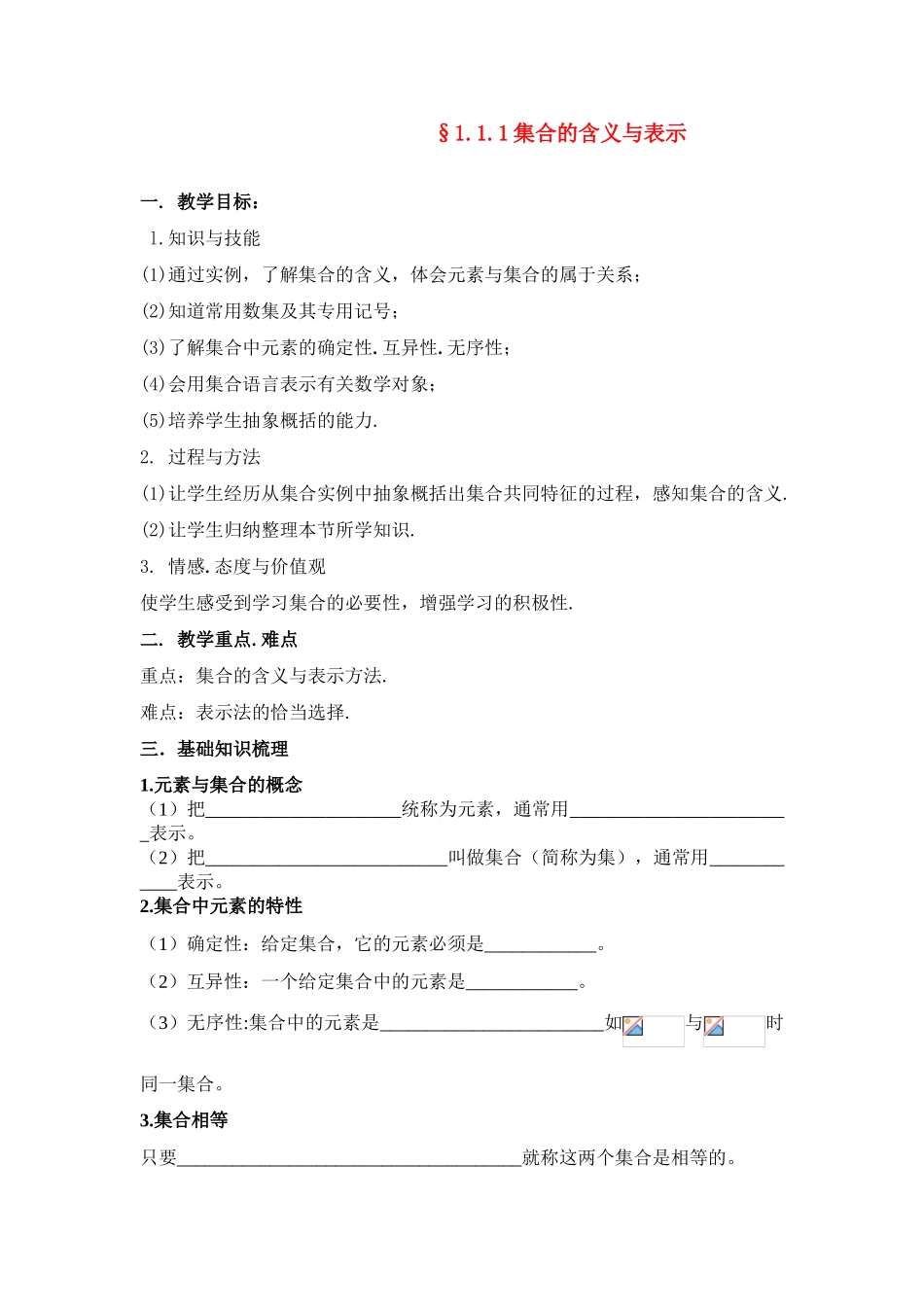 高中数学 第一章§1.1.1 集合的含义与表示学案 新人教A版必修1_第1页