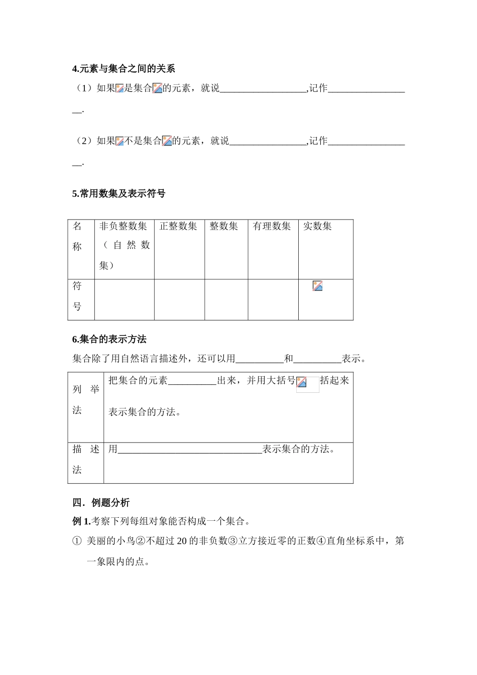 高中数学 第一章§1.1.1 集合的含义与表示学案 新人教A版必修1_第2页