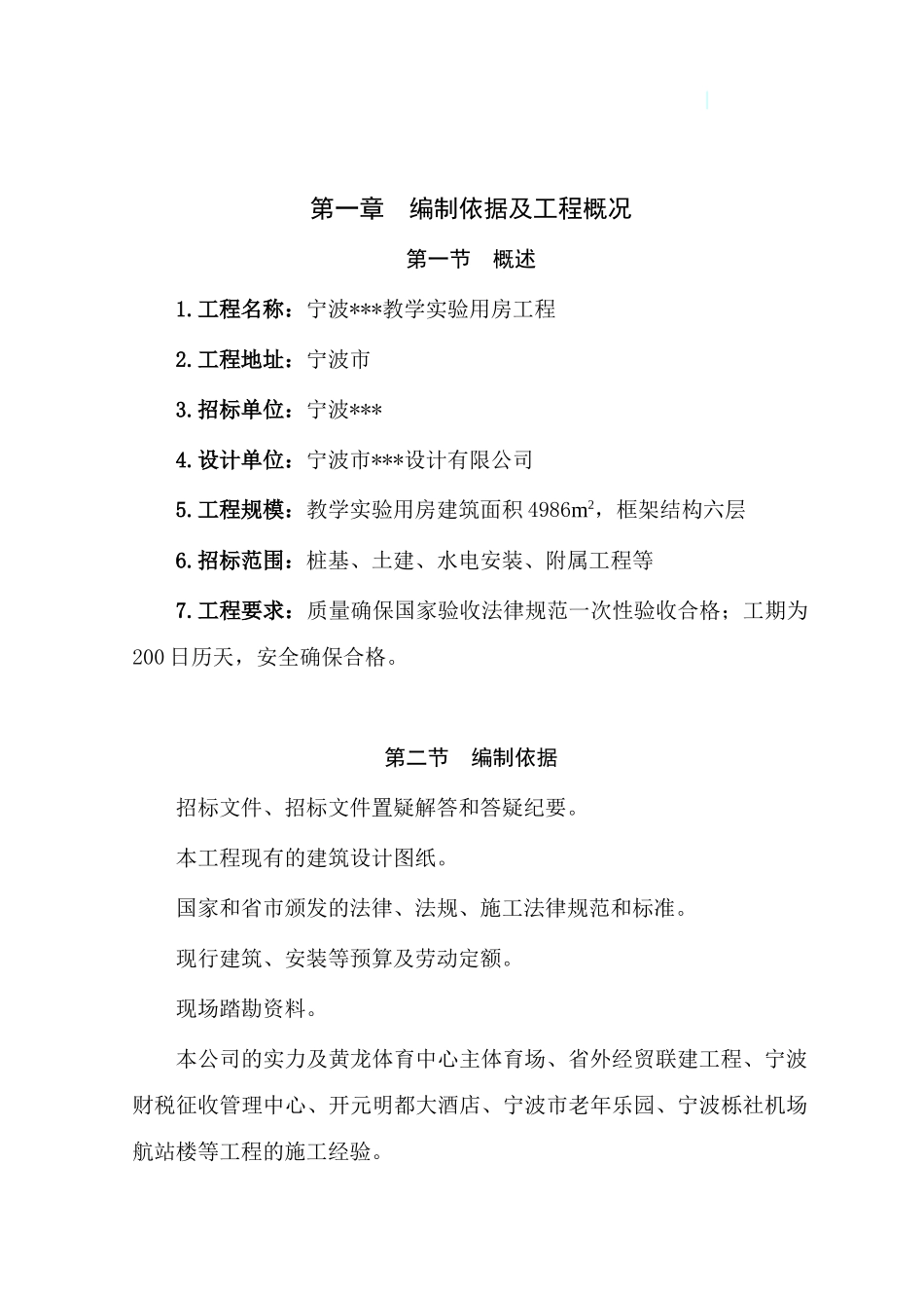 浙江某学校教学实验楼施工组织设计_第1页