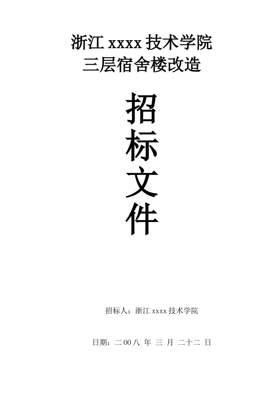 浙江某学院三层宿舍楼改造招标文件_第1页