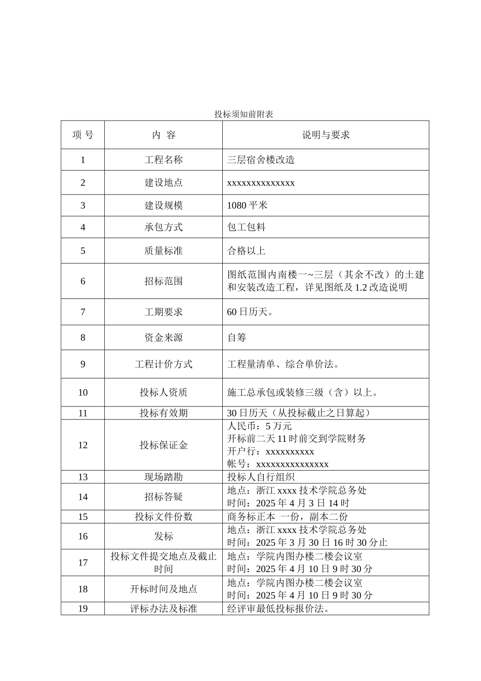 浙江某学院三层宿舍楼改造招标文件_第2页