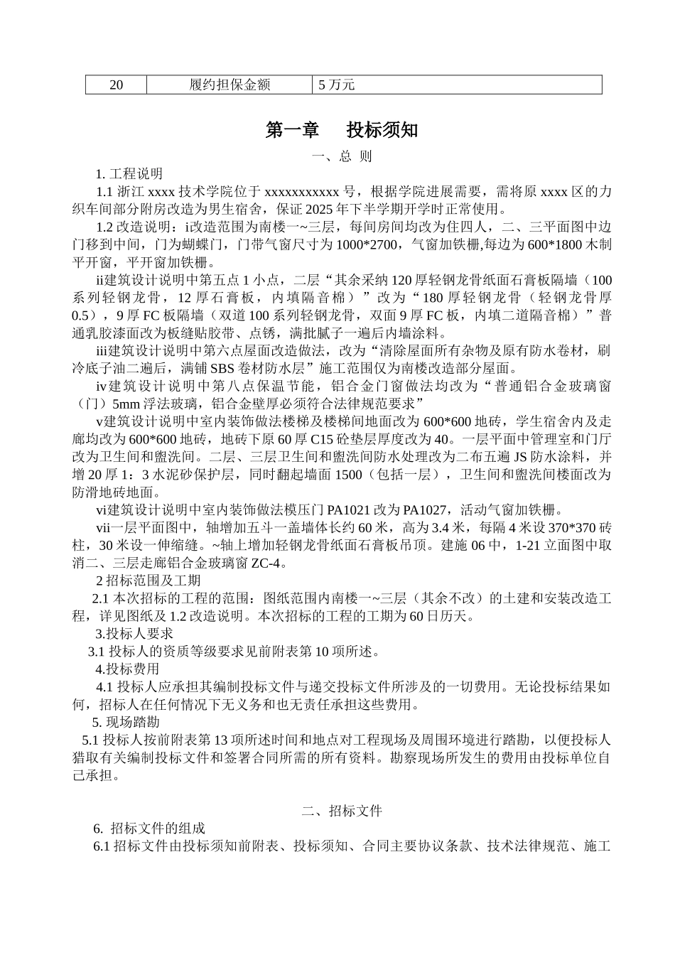 浙江某学院三层宿舍楼改造招标文件_第3页