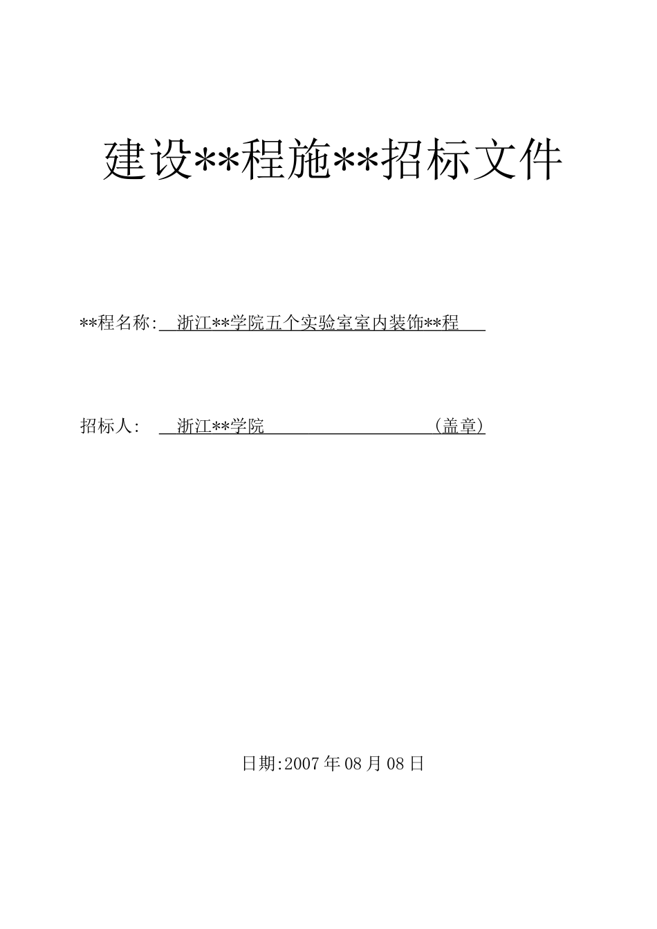 浙江某学院实验室建设工程施工招标文件_第2页
