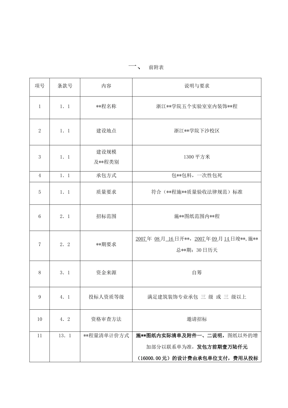 浙江某学院实验室建设工程施工招标文件_第3页
