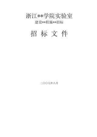 浙江某学院实验室建设工程施工招标文件