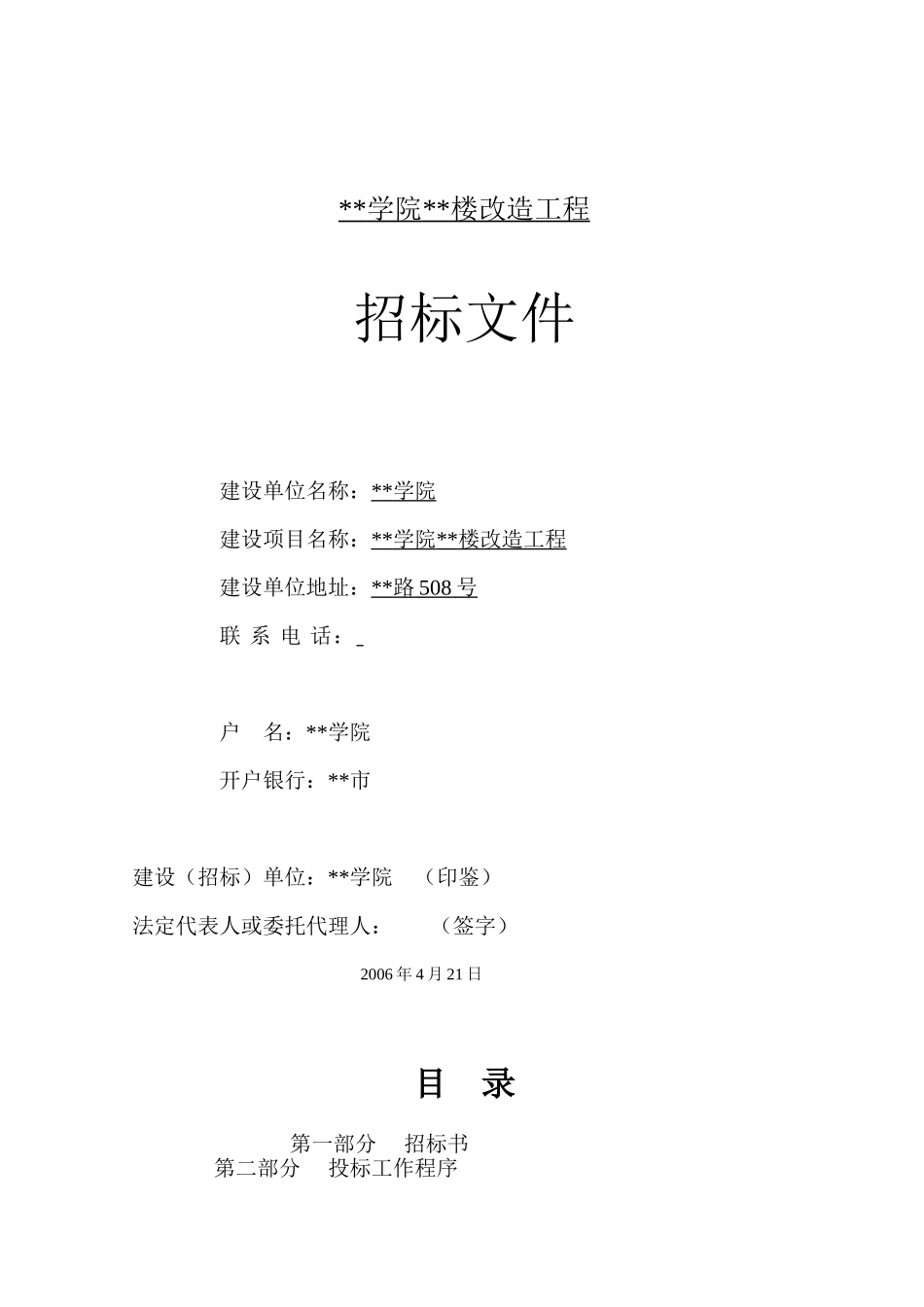 浙江某学院教学楼改造工程招标文件_第1页