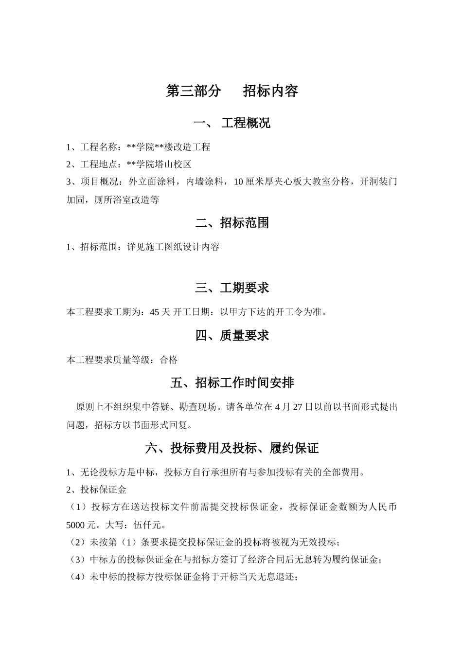 浙江某学院教学楼改造工程招标文件_第3页