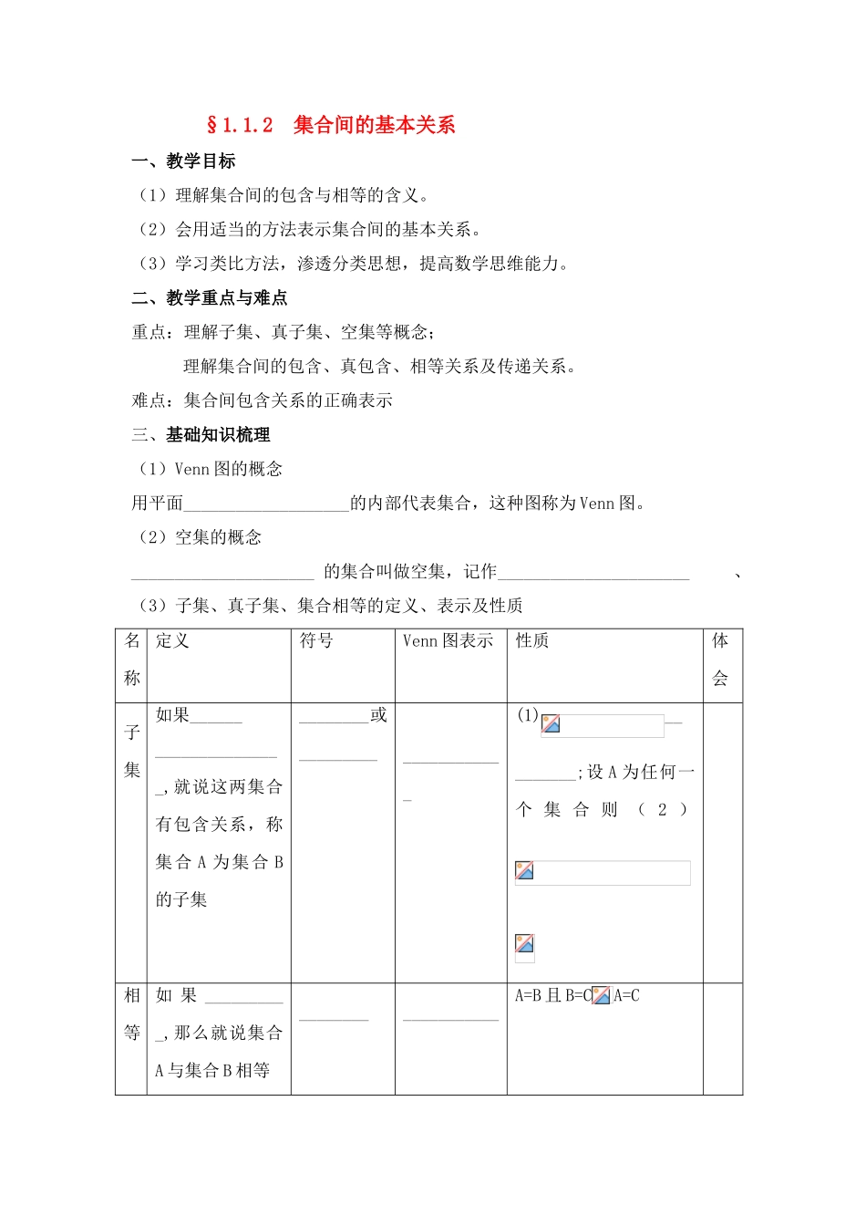 高中数学 第一章§1.1.2 集合间的基本关系学案学案 新人教A版必修1_第1页