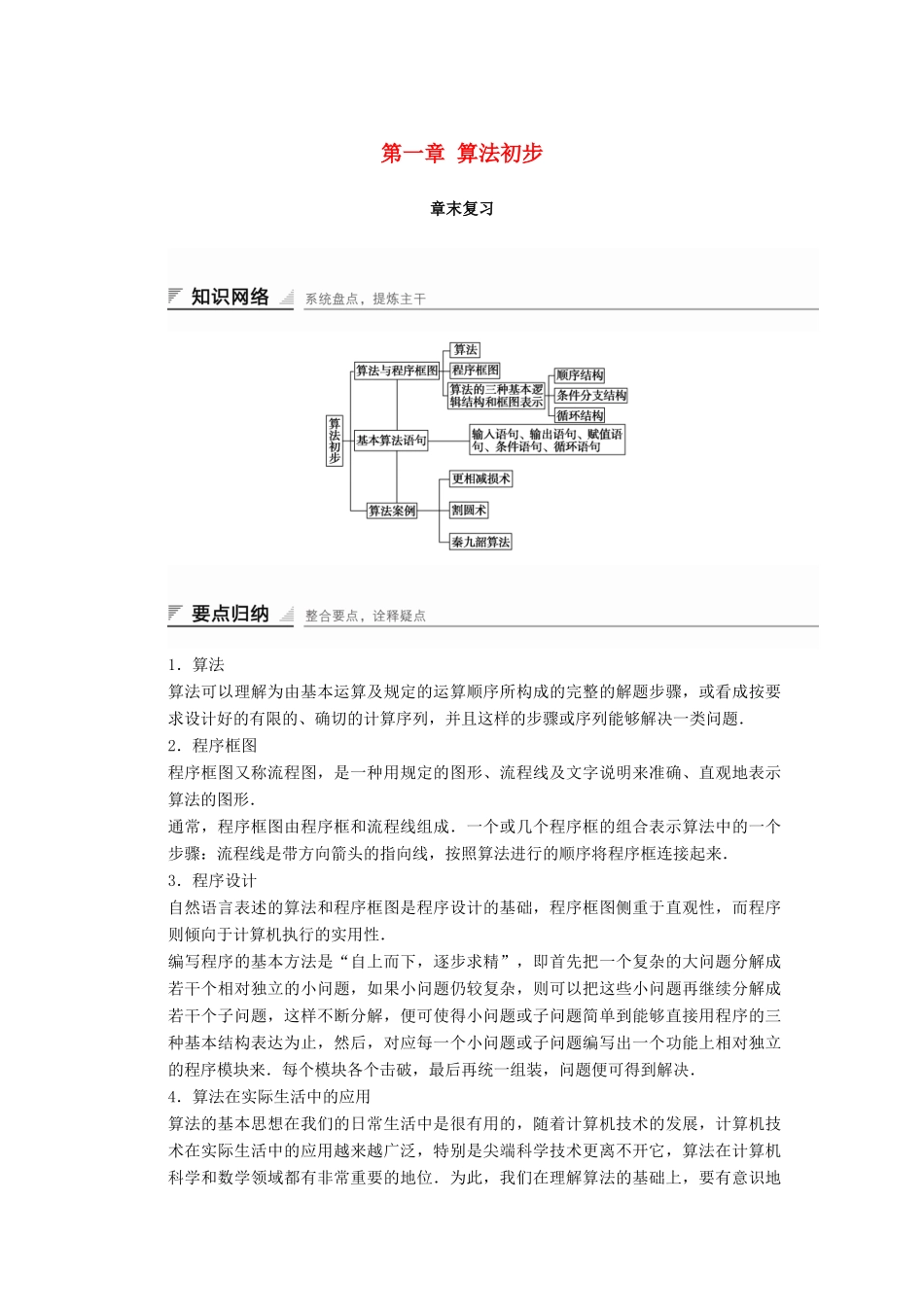 高中数学 第一章 算法初步章末复习学案 新人教B版必修3-新人教B版高一必修3数学学案_第1页