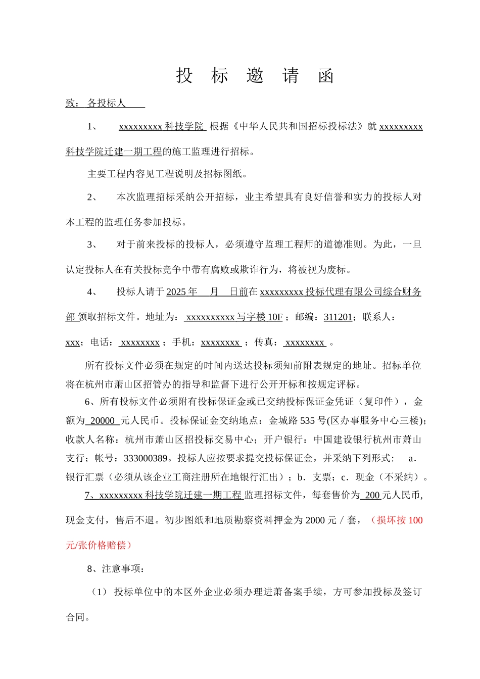 浙江某学院迁建一期施工监理招标文件_第3页