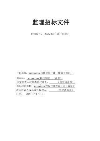 浙江某学院迁建一期施工监理招标文件