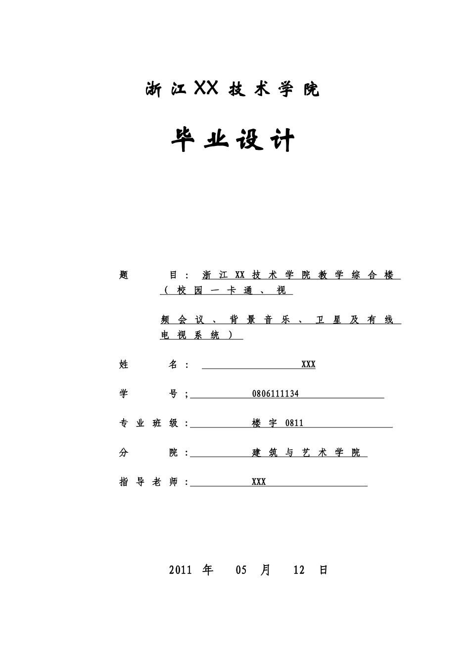浙江某学院综合楼智能化系统设计毕业论文_第1页