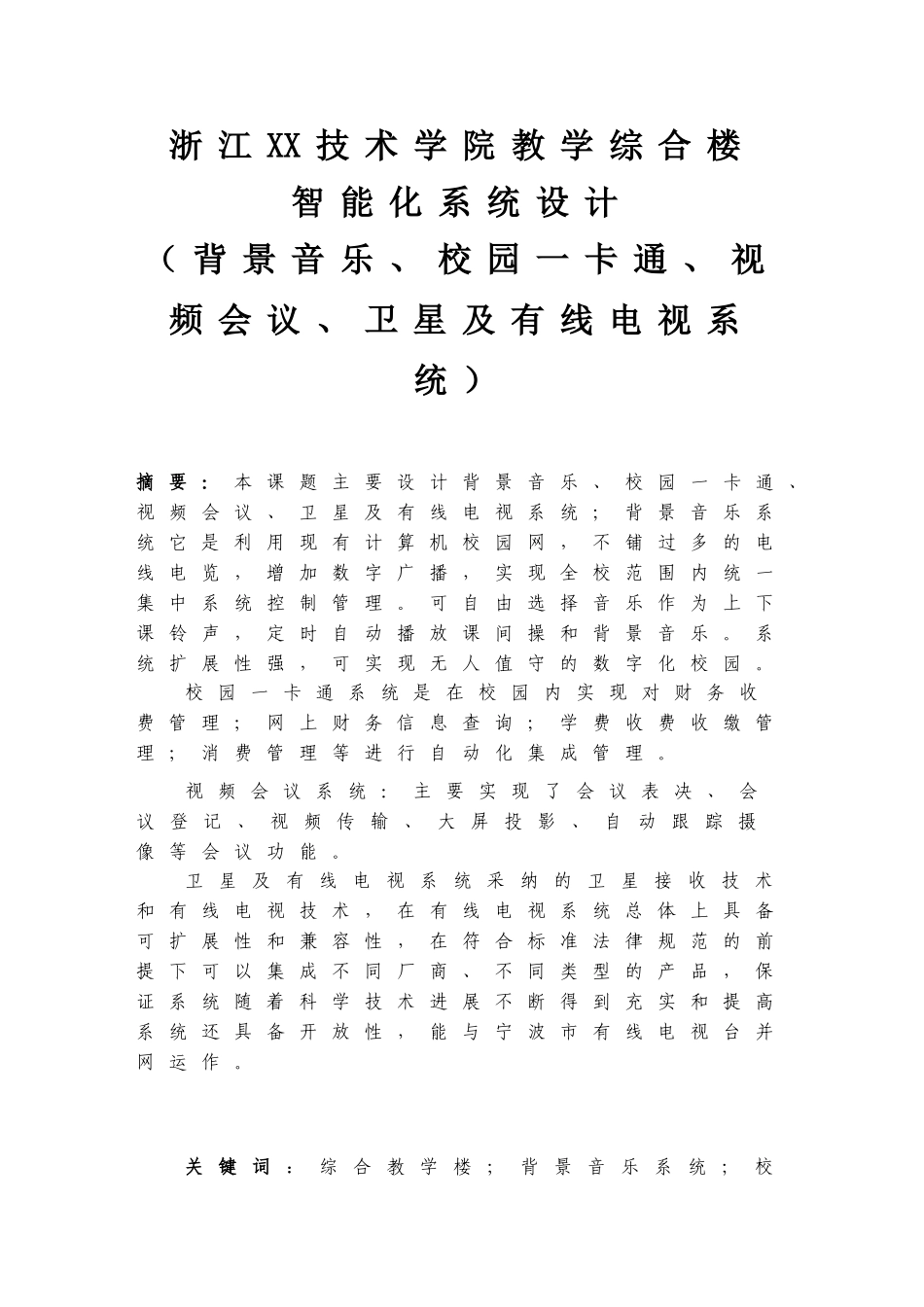 浙江某学院综合楼智能化系统设计毕业论文_第2页
