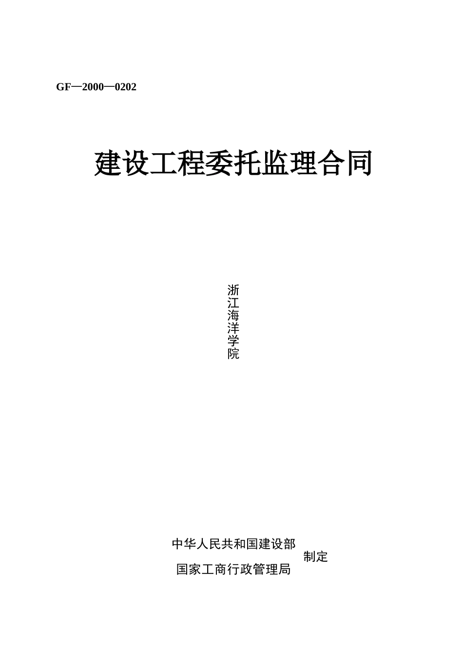 浙江某学院迁建委托监理合同_第1页