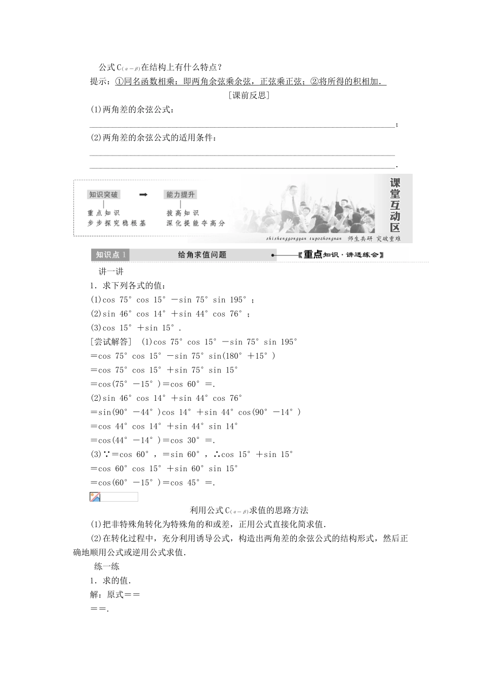 高中数学 第三章 三角恒等变换 3.1 两角和与差的正弦、余弦和正切公式教学案 新人教A版必修4-新人教A版高一必修4数学教学案_第2页