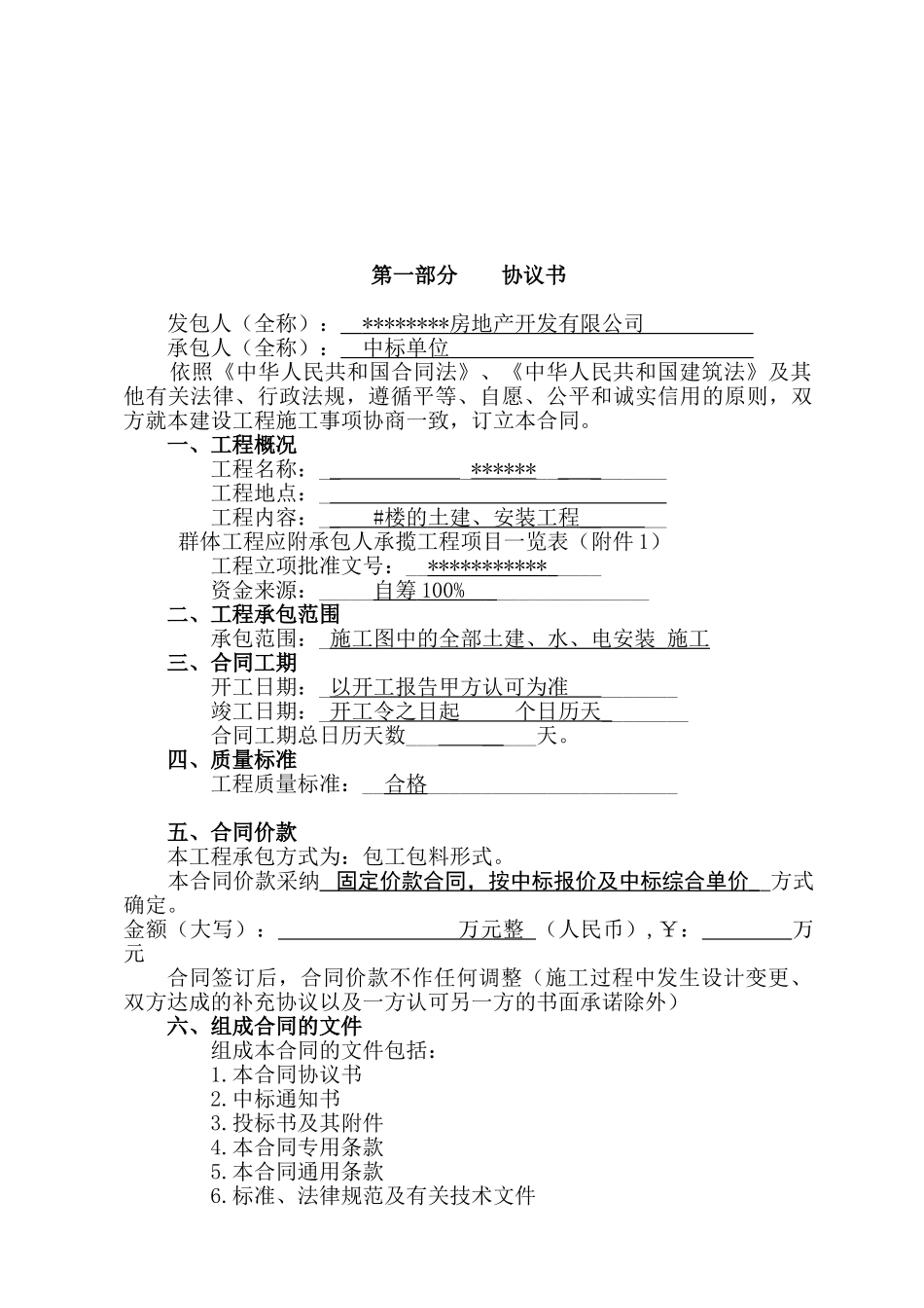 浙江某小区住宅楼土建、安装工程施工合同_第2页