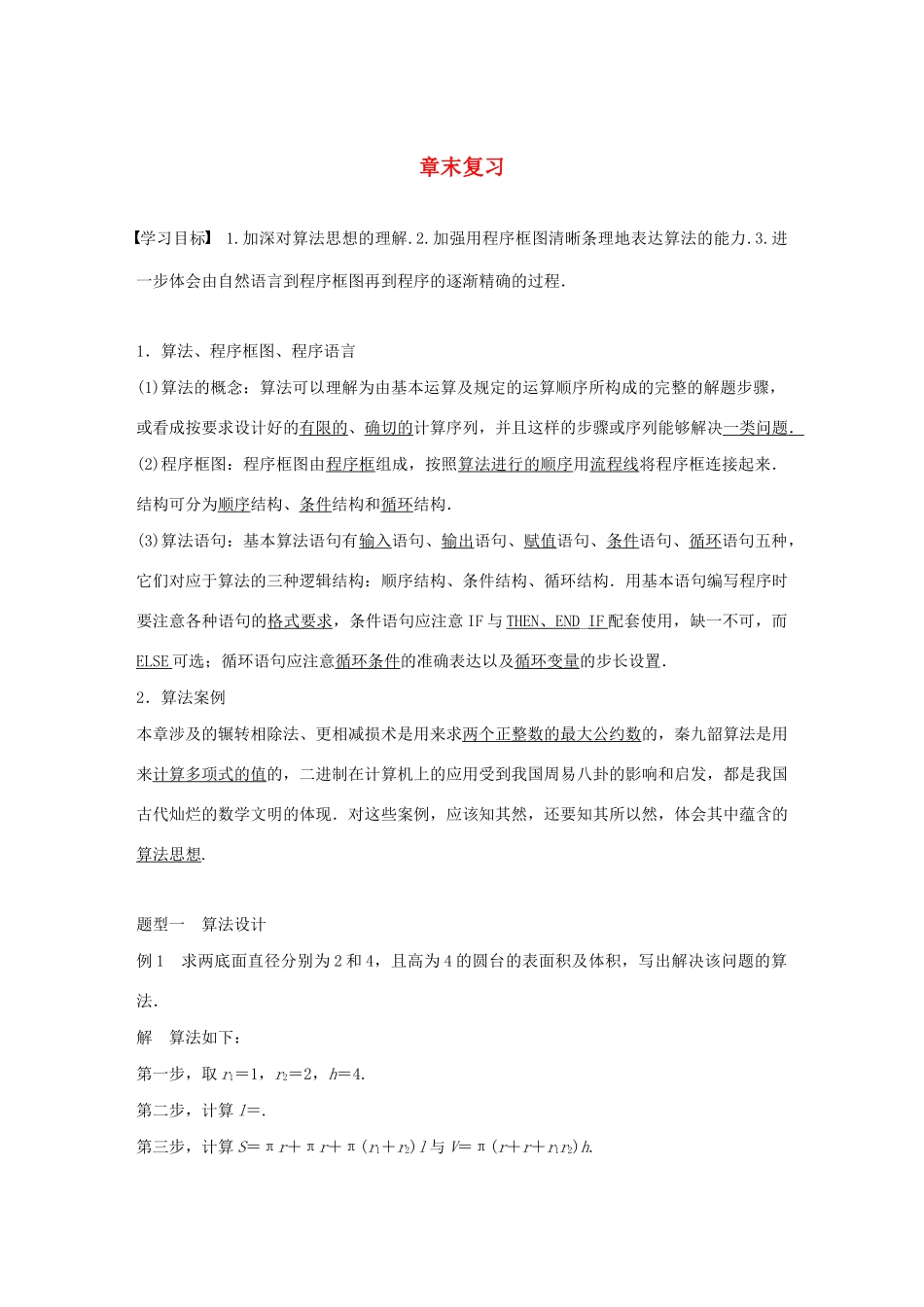 高中数学 第一章 算法初步章末复习学案（含解析）新人教A版必修3-新人教A版高一必修3数学学案_第1页