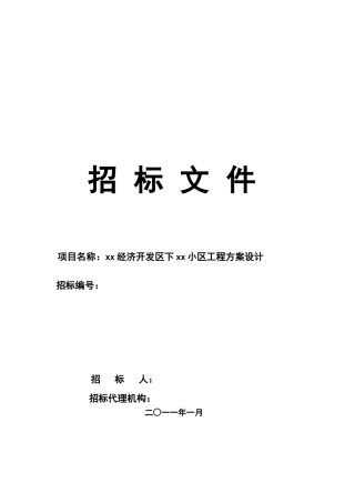 浙江某小区工程方案设计招标文件