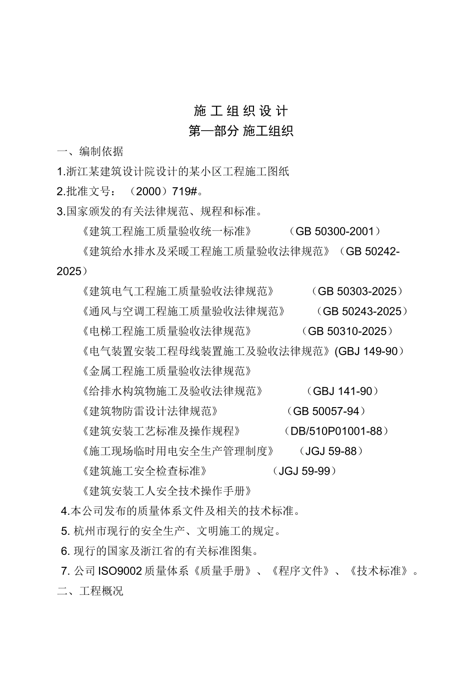浙江某小区水电安装工程施工组织设计_第1页