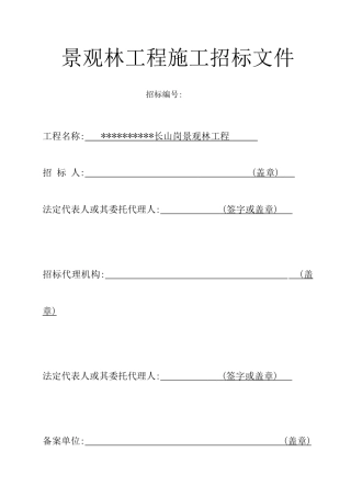 浙江某山岗景观工程施工招标文件