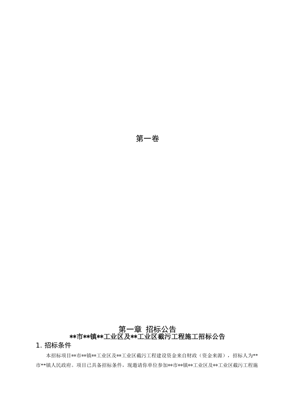 浙江某工业区截污工程施工招标文件_第3页