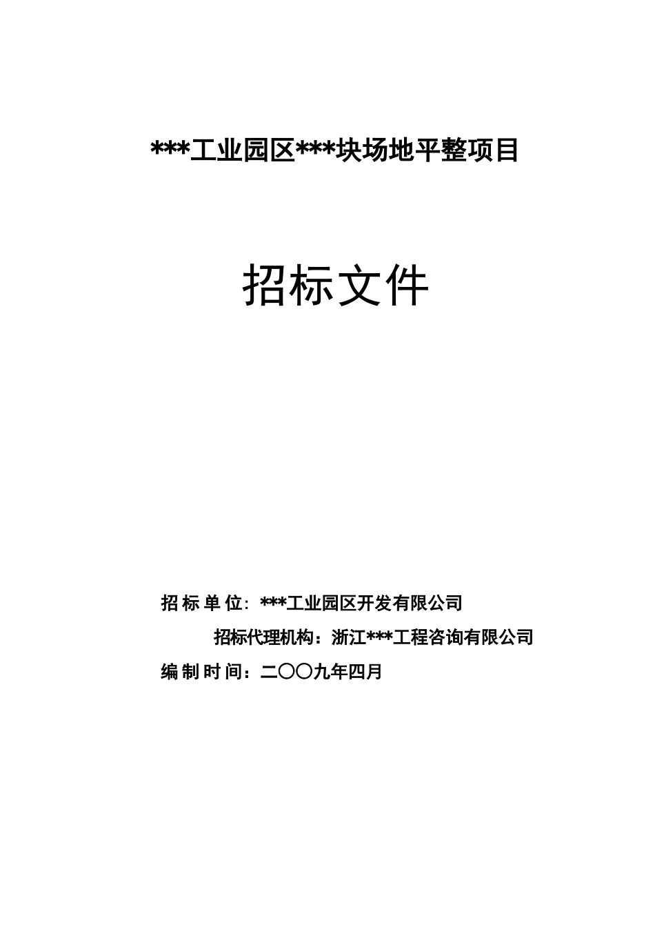 浙江某工业园区场地平整项目招标文件_第1页