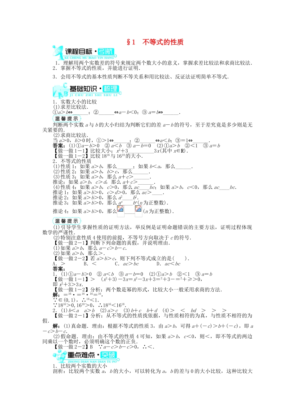 高中数学 第一章§1不等式的性质导学案 北师大版选修4-5_第1页