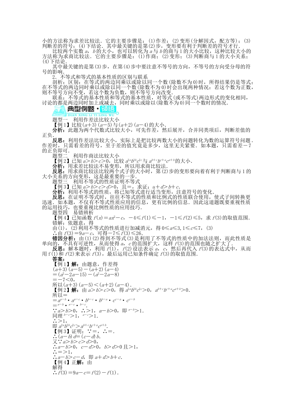 高中数学 第一章§1不等式的性质导学案 北师大版选修4-5_第2页