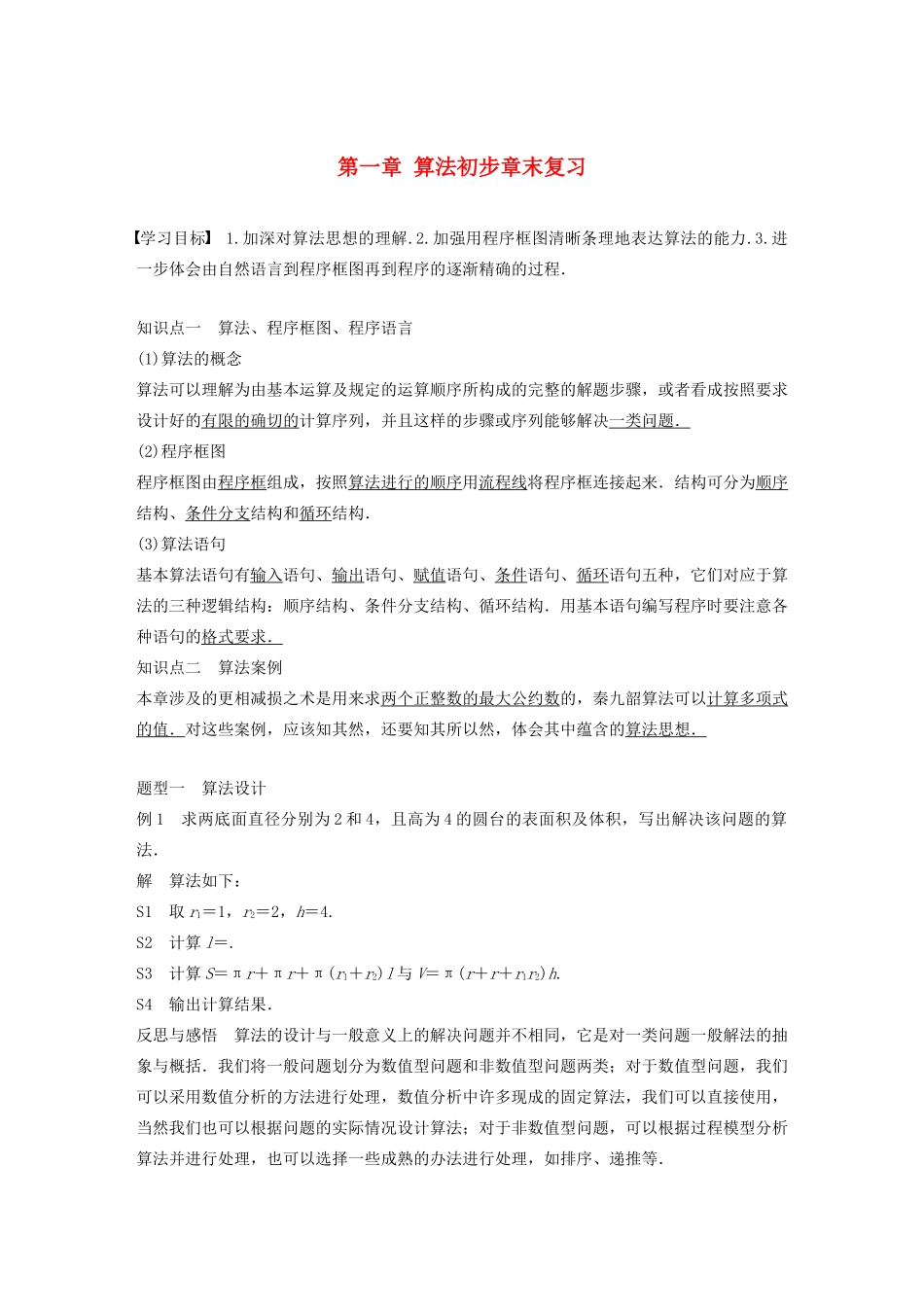 高中数学 第一章 算法初步章末复习学案（含解析）新人教B版必修3-新人教B版高一必修3数学学案_第1页