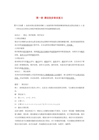 高中数学 第一章 算法初步章末复习学案（含解析）新人教B版必修3-新人教B版高一必修3数学学案