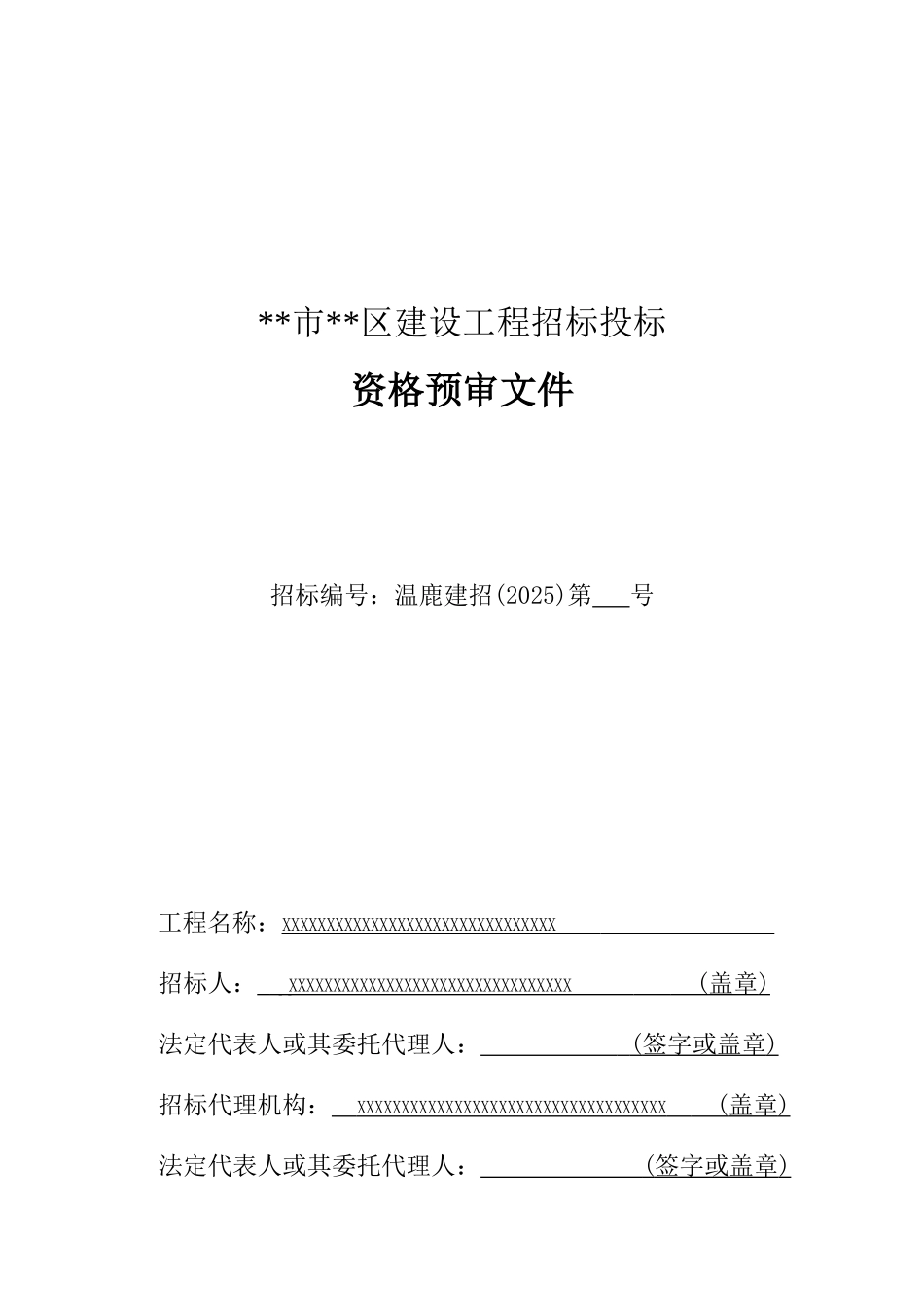 浙江某市现行资格预审文件_第1页