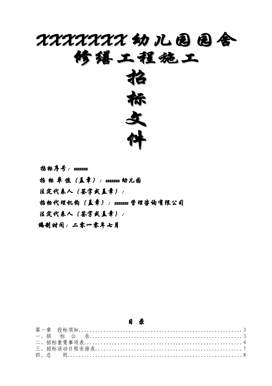浙江某幼儿园园舍修缮工程施工招标文件_第1页