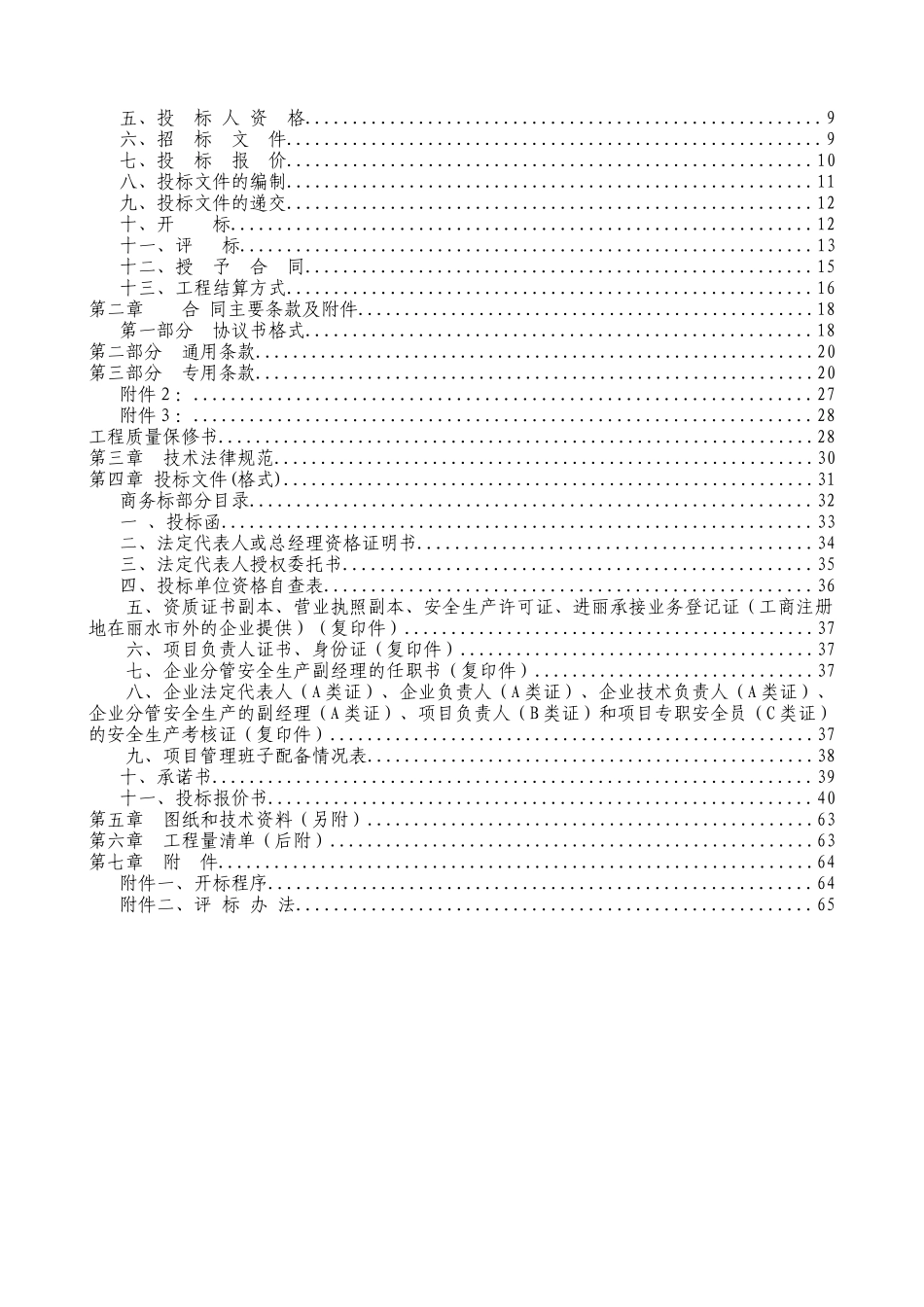 浙江某幼儿园园舍修缮工程施工招标文件_第2页