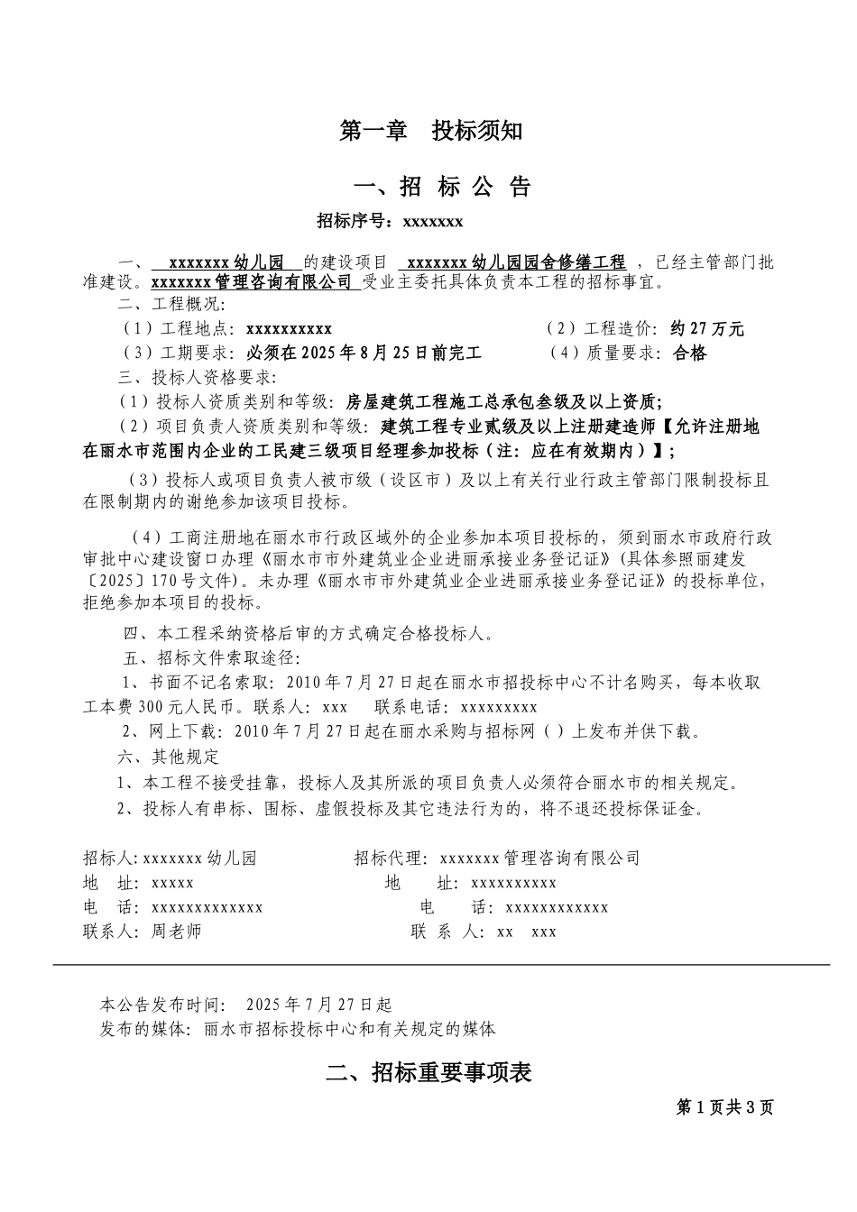 浙江某幼儿园园舍修缮工程施工招标文件_第3页