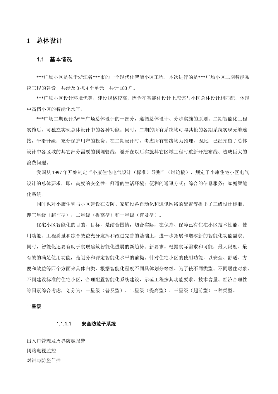 浙江某广场住宅小区智能化系统设计方案_第3页