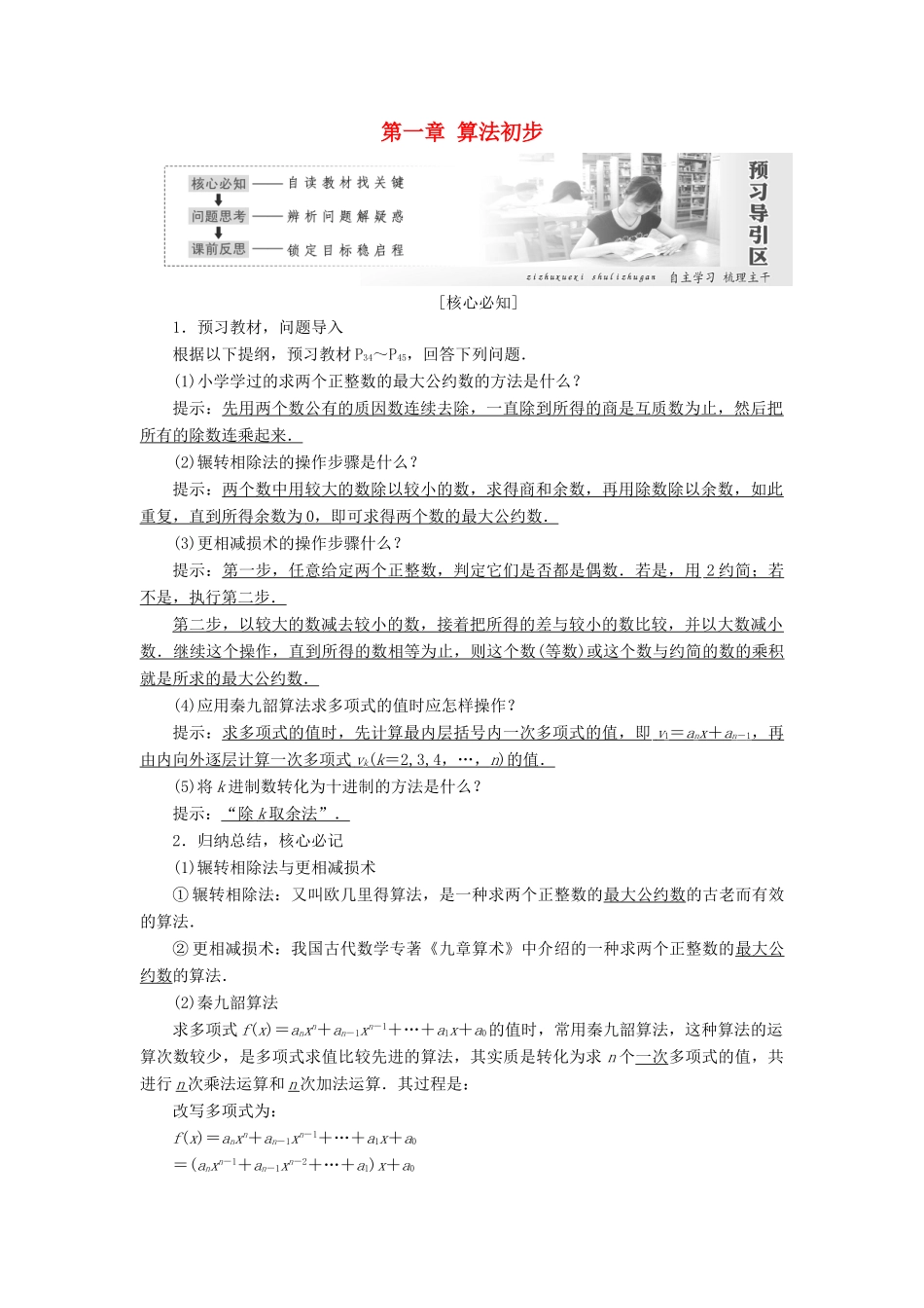 高中数学 第一章 算法初步章末小结与测评教学案 新人教A版必修3-新人教A版高一必修3数学教学案_第1页