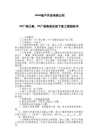 浙江某广场公寓、商场及地下室建筑安装工程招标书